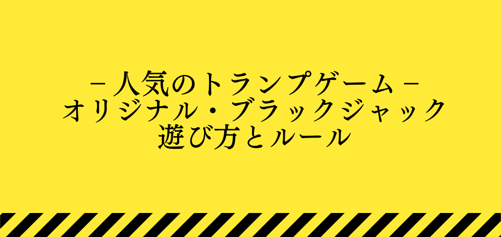 トランプゲーム】オリジナルブラックジャック (Original Blackjack)で遊んじゃおう！ | オンラインカジノ比較.com