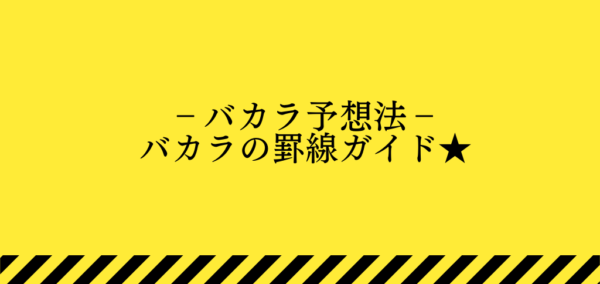 バカラの罫線の種類や罫線の中でも大路を使ったゲーム予想を説明します - オンラインカジノ比較.com